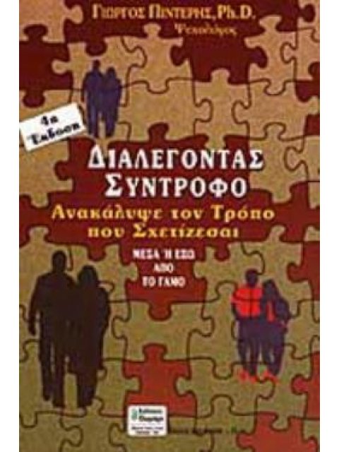 ΣΧΕΣΕΙΣ ΔΥΟ ΦΥΛΩΝ ΑΝΑΚΑΛΥΨΕ ΤΟΝ ΤΡΟΠΟ ΠΟΥ ΣΧΕΤΙΖΕΣΑΙ ΔΙΑΛΕΓΟΝΤΑΣ ΣΥΝΤΡΟΦΟ