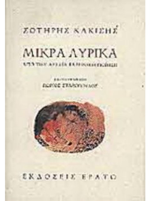 ΜΙΚΡΑ ΛΥΡΙΚΑ ΑΠΟ ΤΗΝ ΑΡΧΑΙΑ ΛΥΡΙΚΗ ΠΟΙΗΣΗ