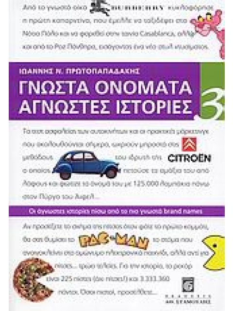 ΓΝΩΣΤΑ ΟΝΟΜΑΤΑ ΑΓΝΩΣΤΕΣ ΙΣΤΟΡΙΕΣ 3