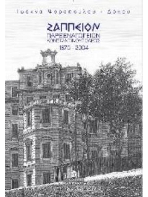 ΖΑΠΠΕΙΟΝ ΠΑΡΘΕΝΑΓΩΓΕΙΟΝ ΚΩΝΣΤΑΝΤΙΝΟΥΠΟΛΕΩΣ