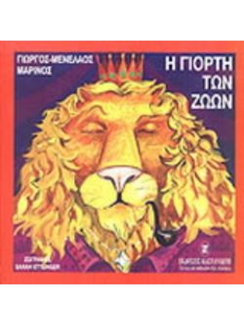 Η ΓΙΟΡΤΗ ΤΩΝ ΖΩΩΝ