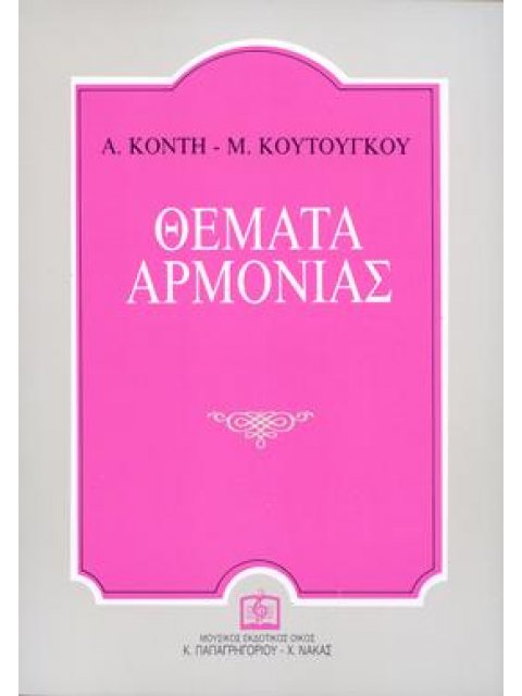 ΘΕΜΑΤΑ ΑΡΜΟΝΙΑΣ