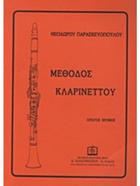 ΜΕΘΟΔΟΣ ΚΛΑΡΙΝΕΤΤΟΥ 1Ο ΤΕΥΧΟΣ