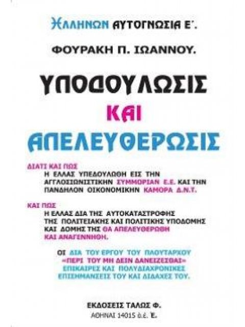 ΥΠΟΔΟΥΛΩΣΙΣ ΚΑΙ ΕΑΠΕΛΕΥΘΕΡΩΣΙΣ