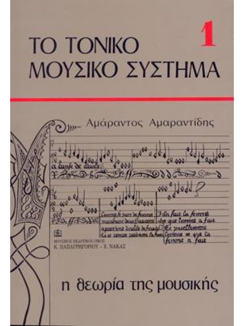 ΤΟ ΤΟΝΙΚΟ ΜΟΥΣΙΚΟ ΣΥΣΤΗΜΑ 1