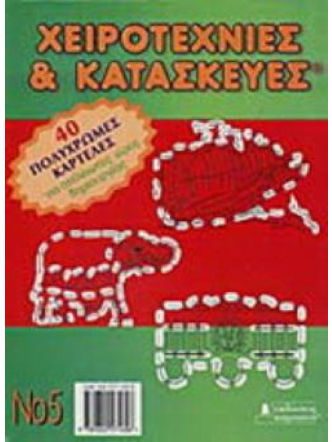 ΧΕΙΡΟΤΕΧΝΙΕΣ ΚΑΙ ΚΑΤΑΣΚΕΥΕΣ 5