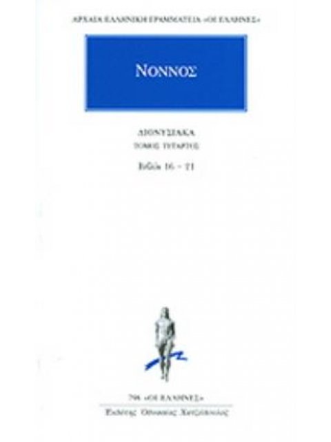 ΑΡΧΑΙΑ ΕΛΛΗΝΙΚΗ ΓΡΑΜΜΑΤΕΙΑ: ΟΙ ΕΛΛΗΝΕΣ ΔΙΟΝΥΣΙΑΚΑ ΤΟΜΟΣ ΤΕΤΑΡΤΟΣ ΒΙΒΛΙΑ 16-21 (ΝΟΝΝΟΣ)
