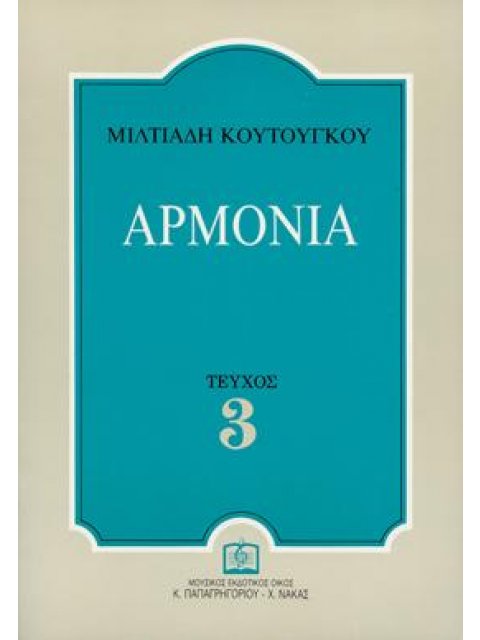ΑΡΜΟΝΙΑ ΤΕΥΧΟΣ 3 (ΚΟΥΤΟΥΓΚΟΥ ΜΙΛΤΙΑΔΗ)
