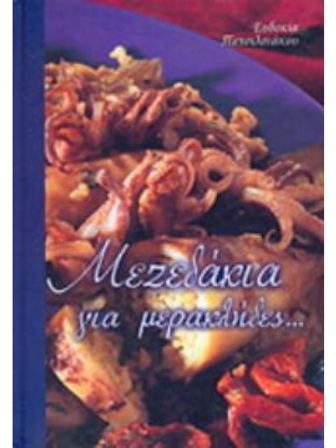 ΚΑΛΗ ΚΟΥΖΙΝΑ ΜΕΖΕΔΑΚΙΑ ΓΙΑ ΜΕΡΑΚΛΗΔΕΣ