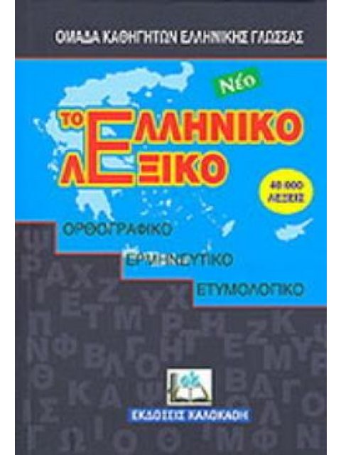 ΤΟ ΝΕΟ ΕΛΛΗΝΙΚΟ ΛΕΞΙΚΟ ΟΡΘΟΓΡΑΦΙΚΟ, ΕΡΜΗΝΕΥΤΙΚΟ, ΕΤΥΜΟΛΟΓΙΚΟ