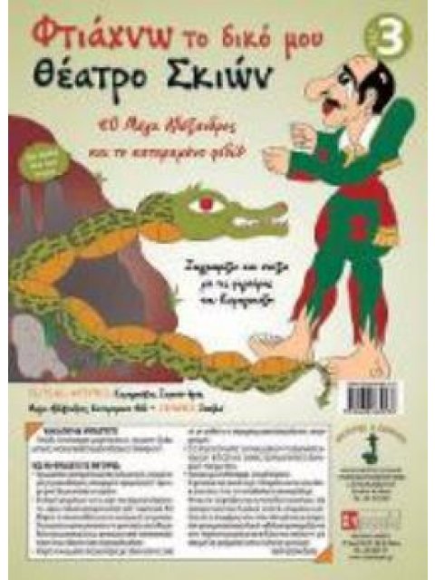 ΦΤΙΑΧΝΩ ΤΟ ΔΙΚΟ ΜΟΥ ΘΕΑΤΡΟ ΣΚΙΩΝ 3 ΜΕΓΑΣ ΑΛΕΞΑΝΔΡΟΣ ΚΑΙ ΤΟ ΚΑΤΑΡΑΜΕΝΟ ΦΙΔΙ