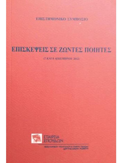ΕΠΙΣΚΕΨΕΙΣ ΣΕ ΖΩΝΤΕΣ ΠΟΙΗΤΕΣ - ΕΠΙΣΤΗΜΟΝΙΚΟ ΣΥΜΠΟΣΙΟ (7 & 8 ΔΕΚΕΜΒΡΙΟΥ 2012)