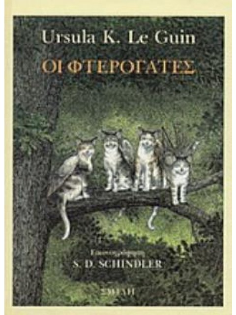 ΟΙ ΦΤΕΡΟΓΑΤΕΣ