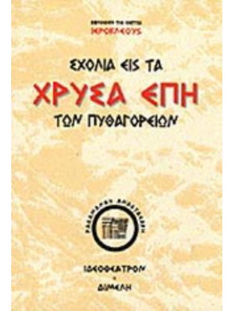 ΣΧΟΛΙΑ ΕΙΣ ΤΑ ΧΡΥΣΑ ΕΠΗ ΤΩΝ ΠΥΘΑΓΟΡΕΙΩΝ