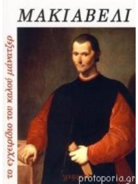 ΜΑΚΙΑΒΕΛΙ, ΤΟ ΕΓΧΕΙΡΙΔΙΟ ΤΟΥ ΚΑΛΟΥ ΜΑΝΑΤΖΕΡ