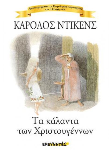 ΤΑ ΚΑΛΑΝΤΑ ΤΩΝ ΧΡΙΣΤΟΥΓΕΝΝΩΝ