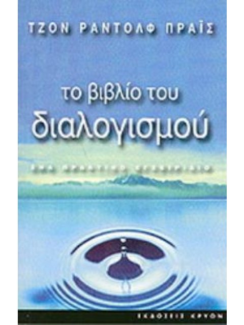 ΤΟ ΒΙΒΛΙΟ ΤΟΥ ΔΙΑΛΟΓΙΣΜΟΥ ΕΝΑ ΠΡΑΚΤΙΚΟ ΕΓΧΕΙΡΙΔΙΟ