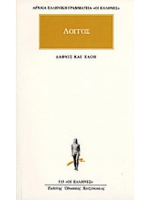 ΑΡΧΑΙΑ ΕΛΛΗΝΙΚΗ ΓΡΑΜΜΑΤΕΙΑ: ΟΙ ΕΛΛΗΝΕΣ ΠΟΙΜΕΝΙΚΑ ΚΑΤΑ ΔΑΦΝΙΝ ΚΑΙ ΧΛΟΗΝ