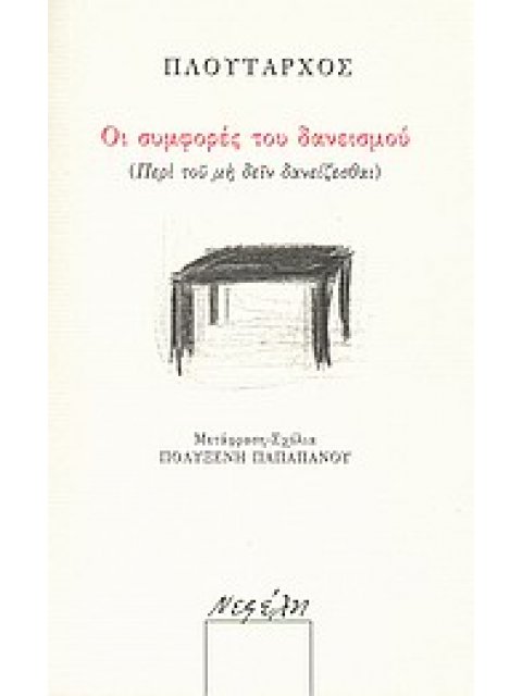 ΟΙ ΣΥΜΦΟΡΕΣ ΤΟΥ ΔΑΝΕΙΣΜΟΥ (ΠΕΡΙ ΤΟΥ ΜΗ ΔΕΙΝ ΔΑΝΕΙΖΕΣΘΑΙ)