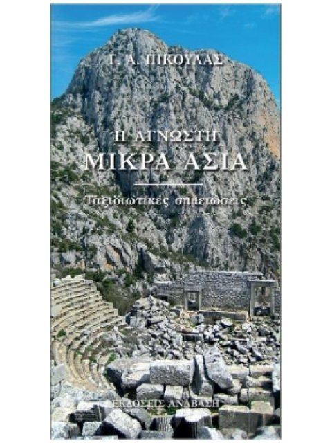 Η ΑΓΝΩΣΤΗ ΜΙΚΡΑ ΑΣΙΑ - ΤΑΞΙΔΙΩΤΙΚΕΣ ΣΗΜΕΙΩΣΕΙΣ