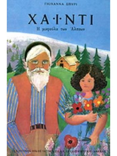 ΧΑΙΝΤΙ Η ΜΙΚΡΟΥΛΑ ΤΩΝ ΑΛΠΕΩΝ 4Η ΕΚΔΟΣΗ