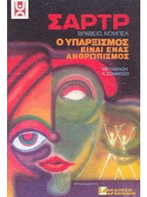 ΣΑΡΤΡ Ο ΥΠΑΡΞΙΣΜΟΣ ΕΙΝΑΙ ΕΝΑΣ ΑΝΘΡΩΠΙΣΜΟΣ