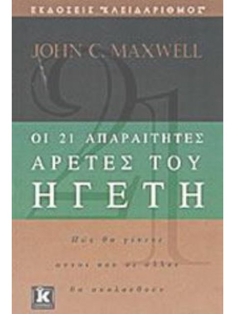 ΟΙ 21 ΑΠΑΡΑΙΤΗΤΕΣ ΑΡΕΤΕΣ ΤΟΥ ΗΓΕΤΗ ΠΩΣ ΘΑ ΓΙΝΕΤΕ ΑΥΤΟΙ ΠΟΥ ΟΙ ΑΛΛΟΙ ΘΑ ΑΚΟΛΟΥΘΟΥΝ