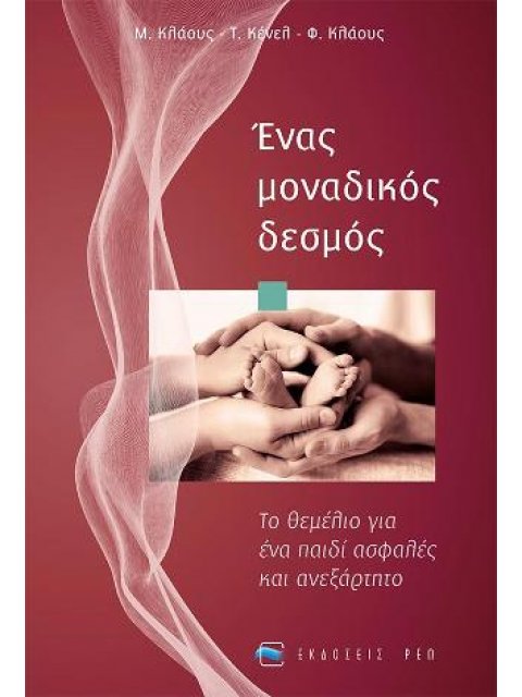 ΕΝΑΣ ΜΟΝΑΔΙΚΟΣ ΔΕΣΜΟΣ