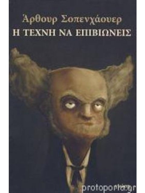 Η ΤΕΧΝΗ ΝΑ ΕΠΙΒΙΩΝΕΙΣ