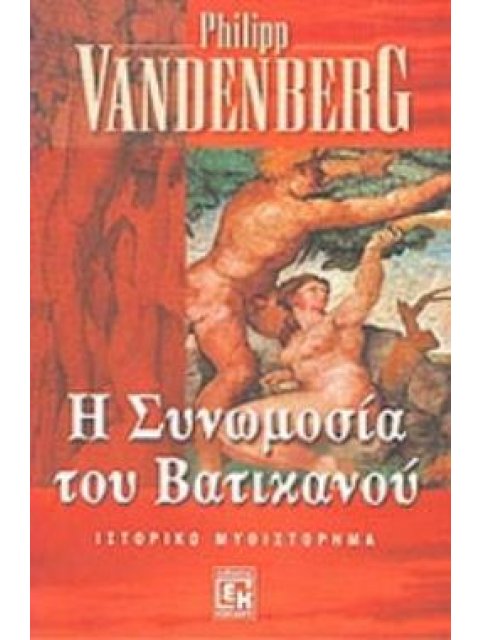 Η ΣΥΝΩΜΟΣΙΑ ΤΟΥ ΒΑΤΙΚΑΝΟΥ ΙΣΤΟΡΙΚΟ ΜΥΘΙΣΤΟΡΗΜΑ