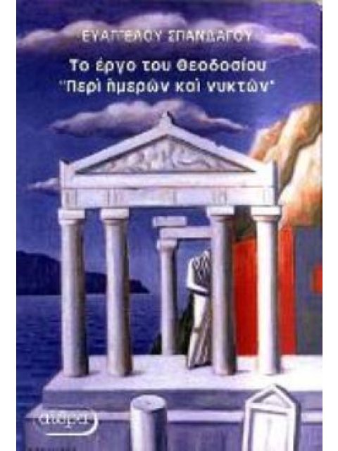 ΠΕΡΙ ΗΜΕΡΩΝ ΚΑΙ ΝΥΚΤΩΝ