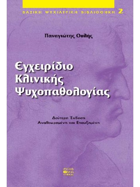 ΕΓΧΕΙΡΙΔΙΟ ΚΛΙΝΙΚΗΣ ΨΥΧΟΠΑΘΟΛΟΓΙΑΣ