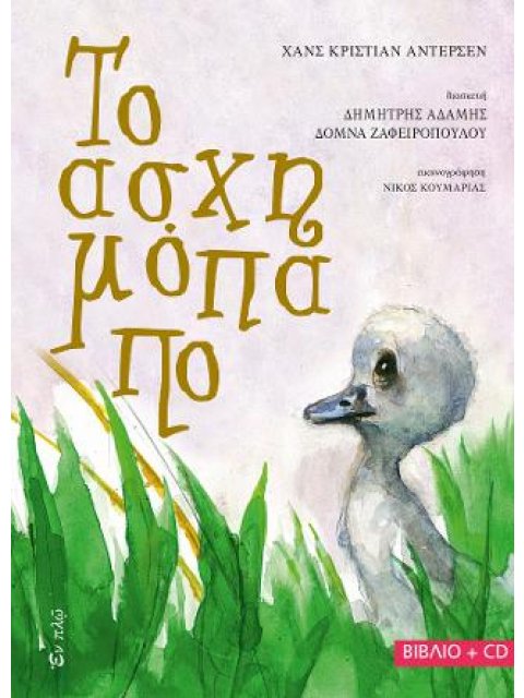 ΤΟ ΑΣΧΗΜΟΠΑΠΟ