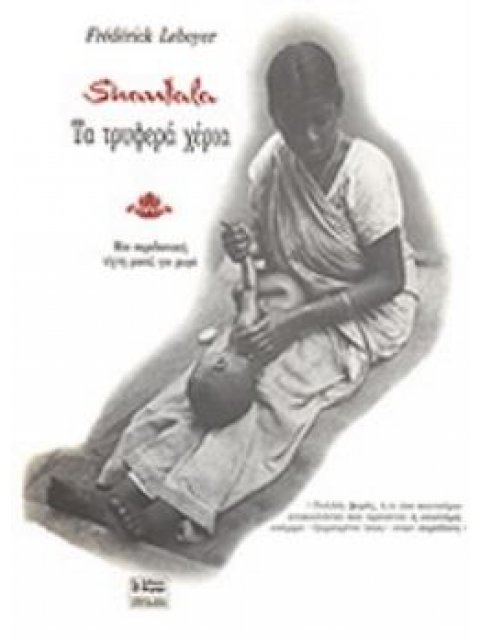 ΤΑ ΤΡΥΦΕΡΑ ΧΕΡΙΑ - ΑΓΩΓΗ ΣΑΝΤΑΛΑ ΜΙΑ ΠΑΡΑΔΟΣΙΑΚΗ ΤΕΧΝΗ ΜΑΣΑΖ ΓΙΑ ΜΩΡΑ