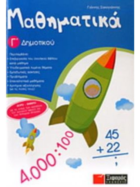 ΜΑΘΗΜΑΤΙΚΑ Γ΄ ΔΗΜΟΤΙΚΟΥ