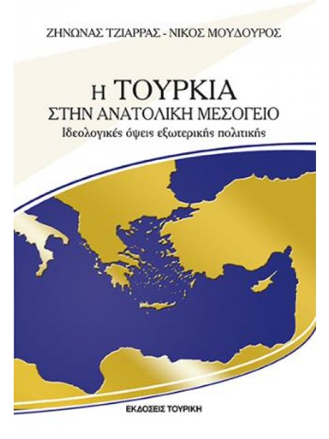 Η ΤΟΥΡΚΙΑ ΣΤΗΝ ΑΝΑΤΟΛΙΚΗ ΜΕΣΟΓΕΙΟ