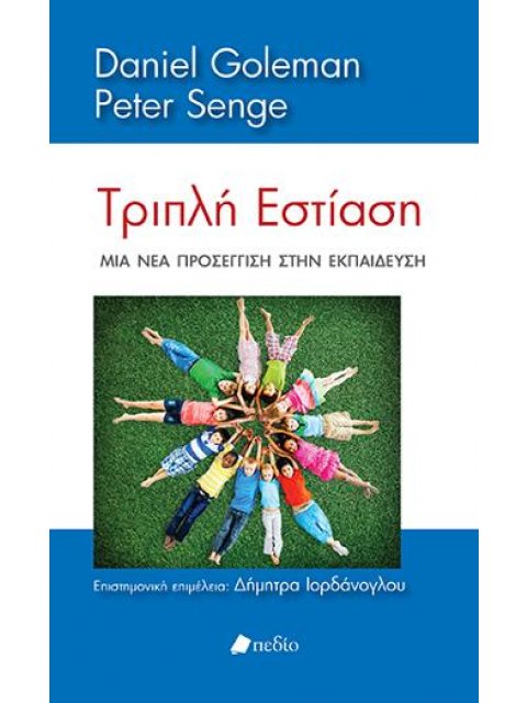 ΤΡΙΠΛΗ ΕΣΤΙΑΣΗ ΜΙΑ ΝΕΑ ΠΡΟΣΕΓΓΙΣΗ ΣΤΗΝ ΕΚΠΑΙΔΕΥΣΗ