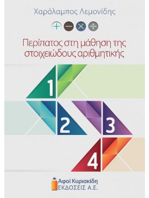 ΠΕΡΙΠΑΤΟΣ ΣΤΗ ΜΑΘΗΣΗ ΤΗΣ ΣΤΟΙΧΕΙΩΔΟΥΣ ΑΡΙΘΜΗΤΙΚΗΣ