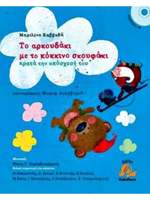 ΤΟ ΑΡΚΟΥΔΑΚΙ ΜΕ ΤΟ ΚΟΚΚΙΝΟ ΣΚΟΥΦΑΚΙ