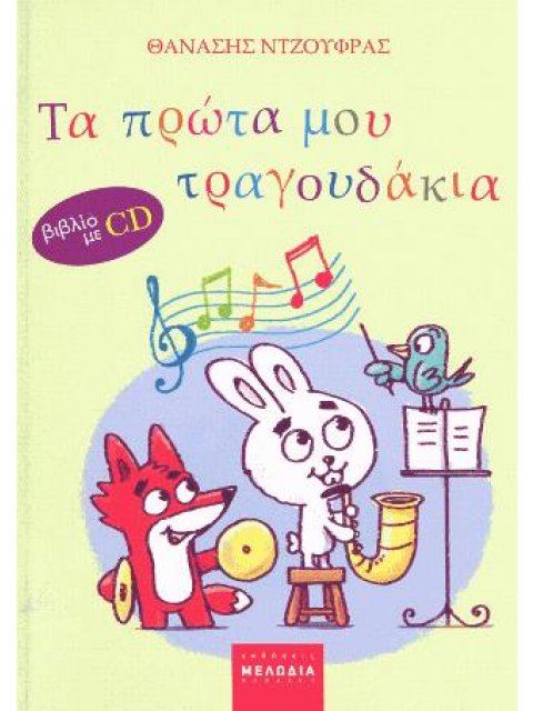 ΤΑ ΠΡΩΤΑ ΜΟΥ ΤΡΑΓΟΥΔΑΚΙΑ (+CD)
