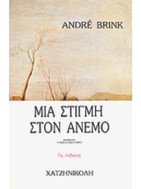 ΜΙΑ ΣΤΙΓΜΗ ΣΤΟΝ ΑΝΕΜΟ