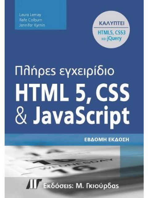 ΠΛΗΡΕΣ ΕΓΧΕΙΡΙΔΙΟ HTML5,CSS & JAVASCRIPT