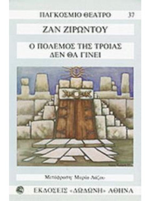 ΠΑΓΚΟΣΜΙΟ ΘΕΑΤΡΟ Ο ΠΟΛΕΜΟΣ ΤΗΣ ΤΡΟΙΑΣ ΔΕΝ ΘΑ ΓΙΝΕΙ
