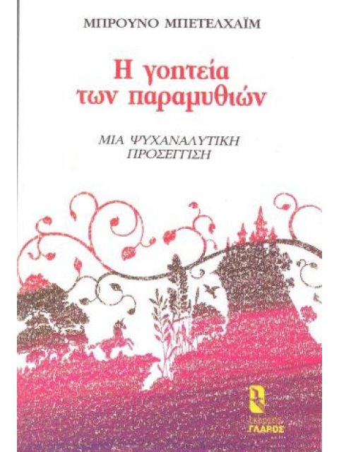 Η ΓΟΗΤΕΙΑ ΤΩΝ ΠΑΡΑΜΥΘΙΩΝ