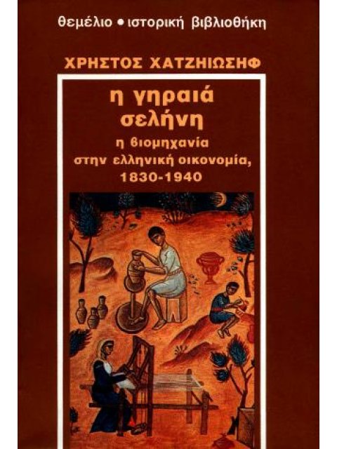 ΙΣΤΟΡΙΚΗ ΒΙΒΛΙΟΘΗΚΗ Η ΓΗΡΑΙΑ ΣΕΛΗΝΗ Η ΒΙΟΜΗΧΑΝΙΑ ΣΤΗΝ ΕΛΛΑΔΑ 1830-1940