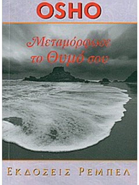 ΜΕΤΑΜΟΡΦΩΣΕ ΤΟ ΘΥΜΟ ΣΟΥ ΑΥΤΟΓΝΩΣΙΑ