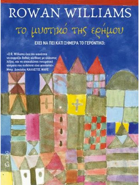 ΤΟ ΜΥΣΤΙΚΟ ΤΗΣ ΕΡΗΜΟΥ