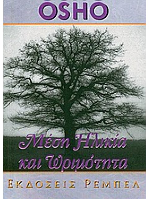 ΜΕΣΗ ΗΛΙΚΙΑ ΚΑΙ ΩΡΙΜΟΤΗΤΑ ΑΥΤΟΓΝΩΣΙΑ