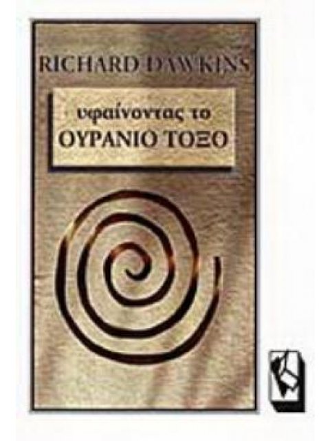 ΥΦΑΙΝΟΝΤΑΣ ΤΟ ΟΥΡΑΝΙΟ ΤΟΞΟ ΕΠΙΣΤΗΜΗ, ΠΑΡΑΠΛΑΝΗΣΗ ΚΑΙ ΔΙΨΑ ΓΙΑ ΑΝΑΖΗΤΗΣΗ