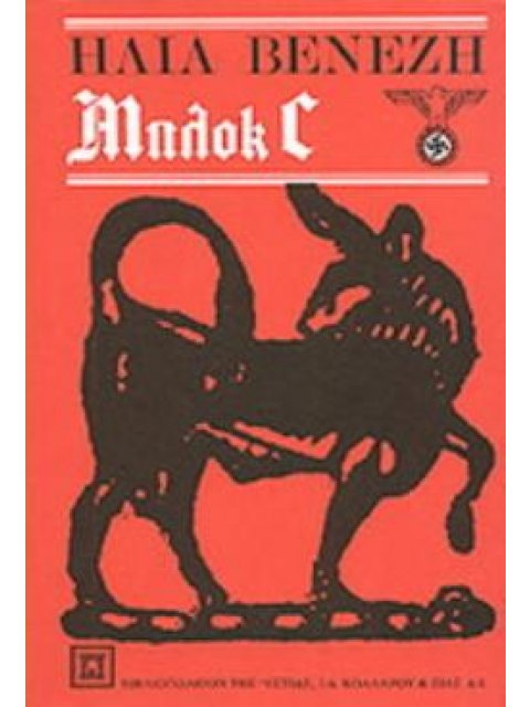 ΜΠΛΟΚ C ΔΡΑΜΑ ΣΕ ΤΡΕΙΣ ΠΡΑΞΕΙΣ ΚΑΙ ΤΕΣΣΕΡΙΣ ΕΙΚΟΝΕΣ ΝΕΟΕΛΛΗΝΙΚΗ ΛΟΓΟΤΕΧΝΙΑ